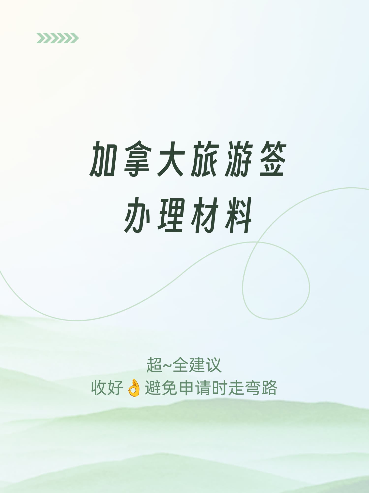 加拿大旅游签(TRV)怎么申请能提高通过率?附超全材料清单