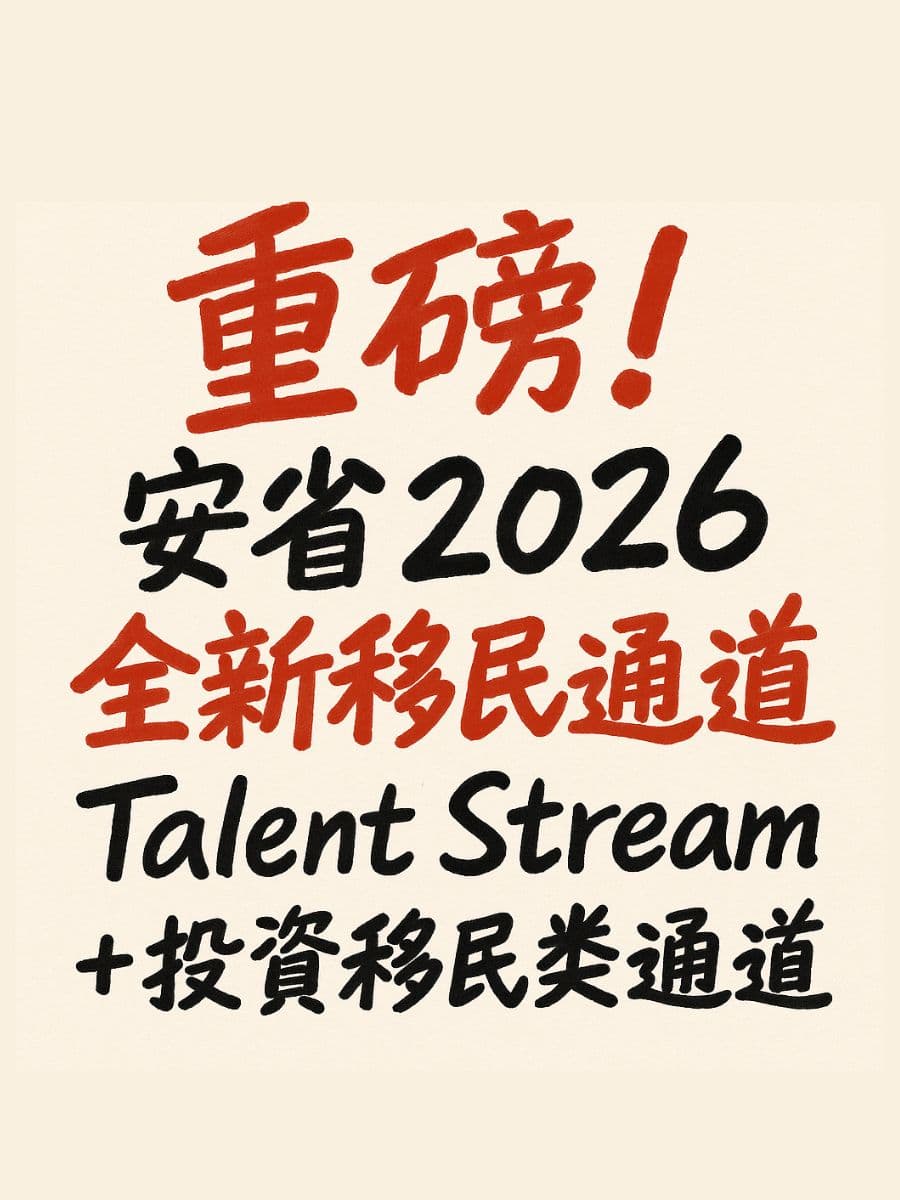 安省确认 2026 推出全新移民 Talent Stream!Bill 30赋予更强移民权力|优创国际深度分析